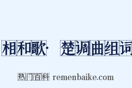 相和歌·楚调曲组词是什么意思的图片